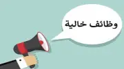 وزارة العمل تعلن عن وظائف خالية برواتب تصل إلى 10 آلاف جنيه