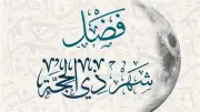 كنوز ربانية في 10 أيام: فضل ذي الحجة وأفضل الأعمال فيها
