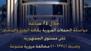 ضبط 106 آلاف مخالفة مرورية و57 سائقاً متعاطياً للمخدرات في 24 ساعة
