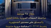الداخلية تضبط 106217 مخالفة مرورية و32 حالة تعاطي مخدرات بين السائقين