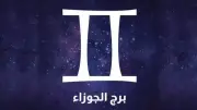 برج الجوزاء اليوم الإثنين 11 مايو 2026: حدود واضحة تحمي سلامك النفسي
