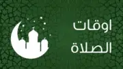 مواقيت الصلاة في مصر اليوم الأربعاء 13 مايو 2026