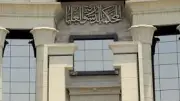 المحكمة الدستورية العليا ترفض دعاوى وتقضي في 13 قضية متنوعة