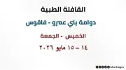 قافلة طبية مجانية بقرية دوامة بني عمرو بفاقوس 14 و15 مايو