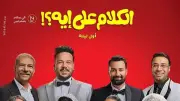 إطلاق الإعلان الرسمي لفيلم الكلام على إيه قبل عرضه في 14 مايو