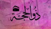 موعد رؤية هلال ذي الحجة 1447 ووقفة عرفات وعيد الأضحى 2026 في مصر والسعودية