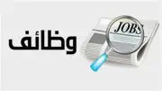 وظائف شاغرة بجميع المؤهلات براتب يصل إلى 15 ألف جنيه.. تعرف على الشروط