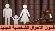 محام: القانون الجديد أبقى سن الحضانة 15 عامًا مع حق التخيير