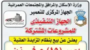 وزارة الإسكان تطرح 15 مخزنًا للبيع بنظام المزايدة بمدينة حلوان