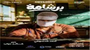 إيرادات فيلم برشامة تتجاوز 185 مليون جنيه منذ طرحه بالسينما