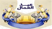 عيد العمال.. من احتجاجات أستراليا 1856 إلى منصة التكريم العالمي