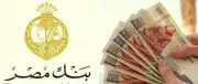 بعائد 19%.. اعرف كل تفاصيل شهادات ادخار بنك مصر 2026