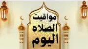 مواقيت الصلاة اليوم الثلاثاء 19 مايو 2026 في القاهرة والمحافظات