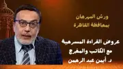 المهرجان القومي للمسرح يفتح باب التقديم لعروض القراءة في دورته الـ19
