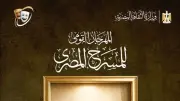 المهرجان القومي للمسرح يعلن نتائج مسابقة بوستر الدورة 19