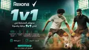 تحدي 1v1 من ريكسونا في جدة لربح تذكرة كأس العالم 2026