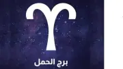 برج الحمل حظك اليوم السبت 2 مايو 2026.. بداية لتوازن جديد في حياتك