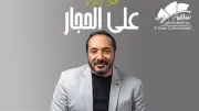 علي الحجار يحيي حفلاً غنائياً في ساقية الصاوي 20 مايو