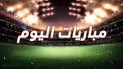 مواعيد مباريات اليوم الأربعاء 20-5-2026 والقنوات الناقلة