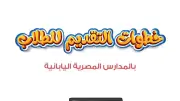 خطوات التقديم في المدارس المصرية اليابانية للعام الدراسي 2026-2027