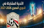 كشف الأندية المشاركة في الدوري المصري موسم 2026-2027