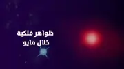 القمر الأزرق يزين سماء مصر في مايو 2026 مع ظواهر فلكية بديعة