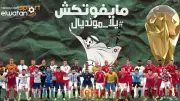 لأول مرة.. شاهد مباريات مونديال 2026 مجانا وبدون اشتراك