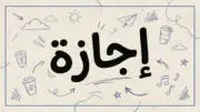 أطول عطلة مقبلة.. جدول الإجازات الرسمية 2026