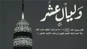 موعد العشر الأوائل من ذي الحجة 2026 وحكم صيامها وفضلها