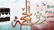 الإفتاء تستطلع هلال ذي الحجة.. متى يبدأ صيام العشر الأوائل 2026؟
