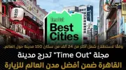 مجلة تايم أوت: القاهرة ضمن أفضل مدن العالم للزيارة في 2026