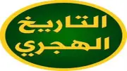 التقويم الهجري اليوم وموعد وقفة عرفات وعيد الأضحى 2026 فلكياً