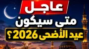 غداً أول ذي الحجة.. موعد إجازة عيد الأضحى 2026 رسمياً للموظفين والطلاب