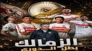 من المعاناة إلى الهليكوبتر.. كيف فاز الزمالك بالدوري 2026؟