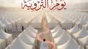 يوم التروية 2026: أعمال الحاج فيه وسبب التسمية