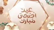 تهنئة عيد الأضحى 2026 رسمية للعمل والزملاء مكتوبة وجاهزة