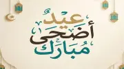 أجمل تهاني عيد الأضحى 2026 بالعامية المصرية لعائلتك وأصدقائك