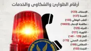 أهم أرقام الطوارئ والخدمات في عيد الأضحى 2026 واستعدادات المحافظات