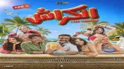 موعد طرح فيلم الكراش لأحمد داود في دور العرض السينمائية صيف 2026