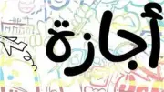 أول إجازة رسمية بعد عيد الأضحى 2026 للعاملين بالقطاعين الحكومي والخاص
