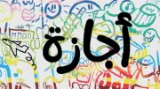 الإجازات الرسمية المتبقية لعام 2026 للموظفين
