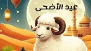 إجازة عيد الأضحى 2026: 5 أيام متواصلة والإجازات المتبقية حتى نهاية العام