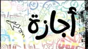 موعد إجازة عيد العمال 2026 للقطاع الخاص.. الخميس 7 مايو إجازة رسمية