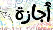 الإجازات الرسمية 2026: قانون العمل الجديد يحدد 8 نقاط للعاملين بالقطاع الخاص