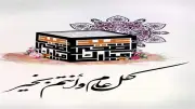 تحميل صور تهنئة عيد الأضحى 2026 بجودة عالية HD مجاناً