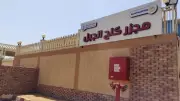 تشغيل تجريبي لمجزر كلح الجبل بأسوان بتكلفة 21 مليون جنيه