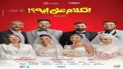«الكلام على إيه؟!» يحقق 2.1 مليون جنيه ويحافظ على المركز الثاني