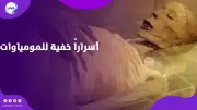 دراسة جديدة تكشف أسرار مومياوات مصرية عمرها 2300 عام باستخدام تصوير مبتكر