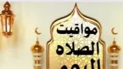 مواقيت الصلاة اليوم الأحد 24 مايو 2026 في القاهرة ومحافظات مصر