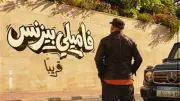 25 تذكرة فقط.. فيلم فاميلي بيزنس يحقق 3800 جنيه إيرادات أمس